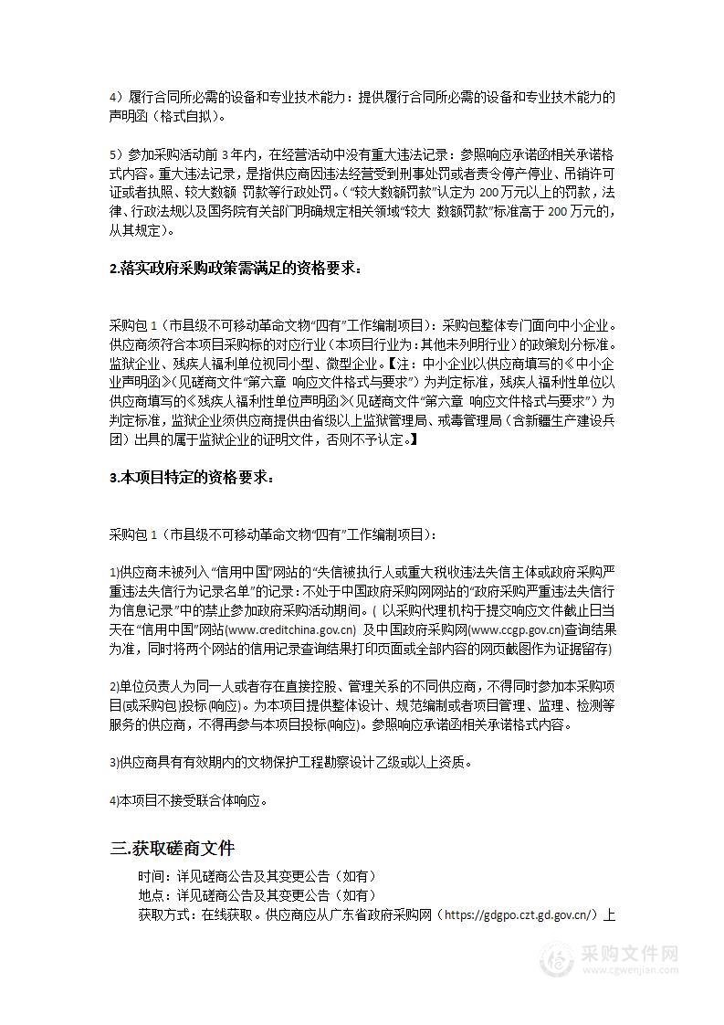 市县级不可移动革命文物四有工作编制项目