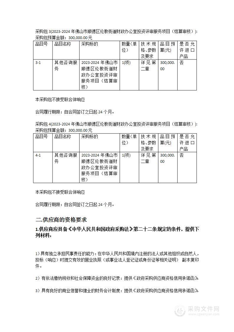 2023-2024年佛山市顺德区伦教街道财政办公室投资评审服务项目