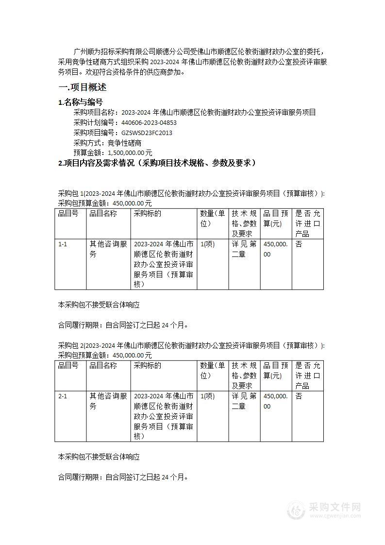 2023-2024年佛山市顺德区伦教街道财政办公室投资评审服务项目