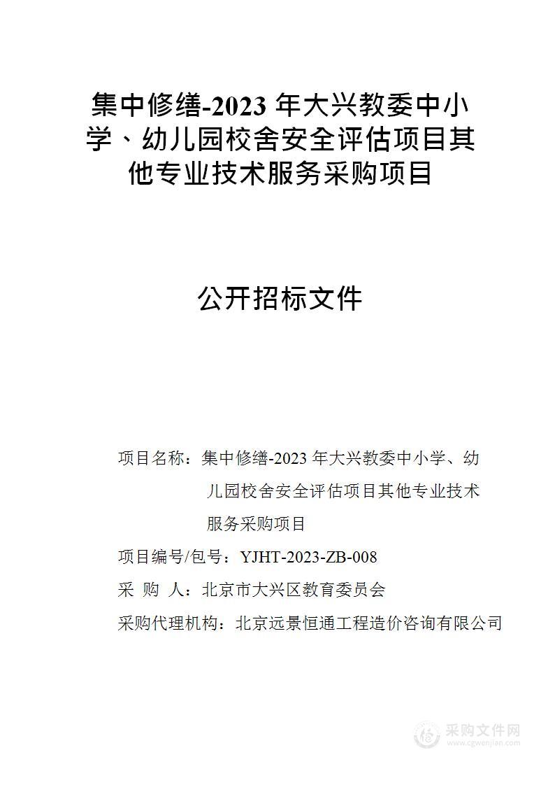 集中修缮-2023年大兴教委中小学、幼儿园校舍安全评估项目其他专业技术服务采购项目