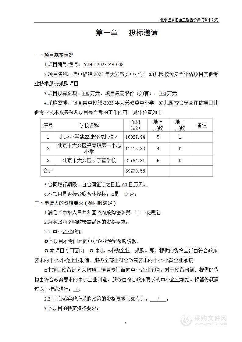 集中修缮-2023年大兴教委中小学、幼儿园校舍安全评估项目其他专业技术服务采购项目