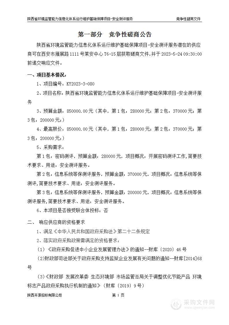 陕西省环境监管能力信息化体系运行维护基础保障项目-安全测评服务