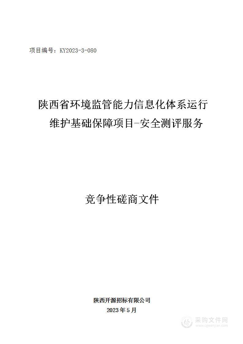 陕西省环境监管能力信息化体系运行维护基础保障项目-安全测评服务