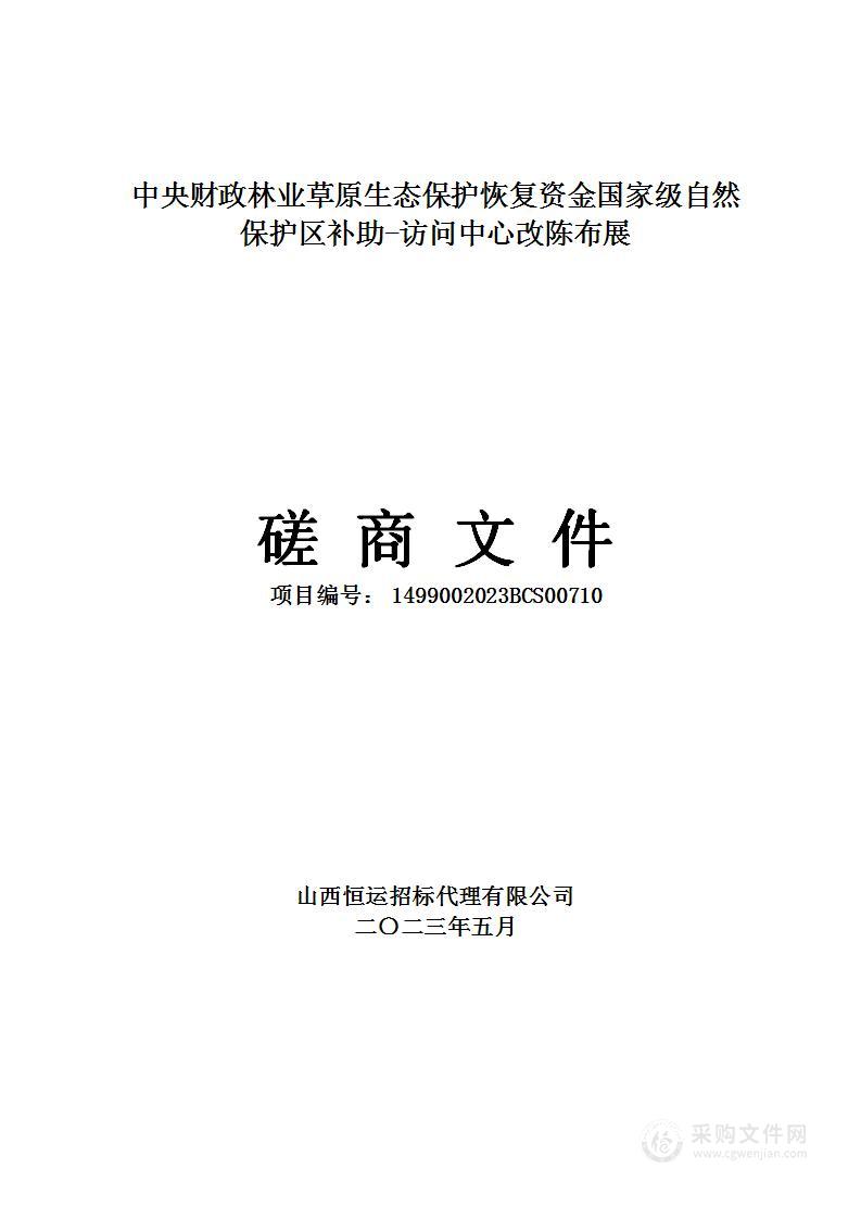 中央财政林业草原生态保护恢复资金国家级自然保护区补助-访问中心改陈布展