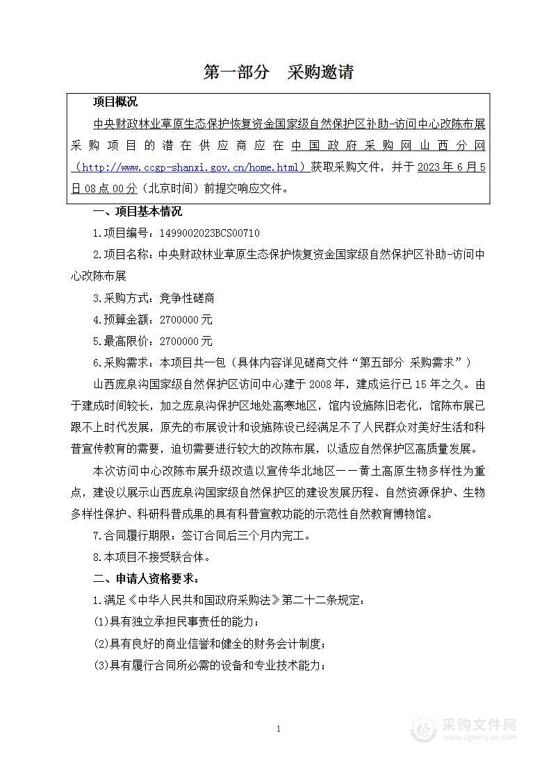 中央财政林业草原生态保护恢复资金国家级自然保护区补助-访问中心改陈布展