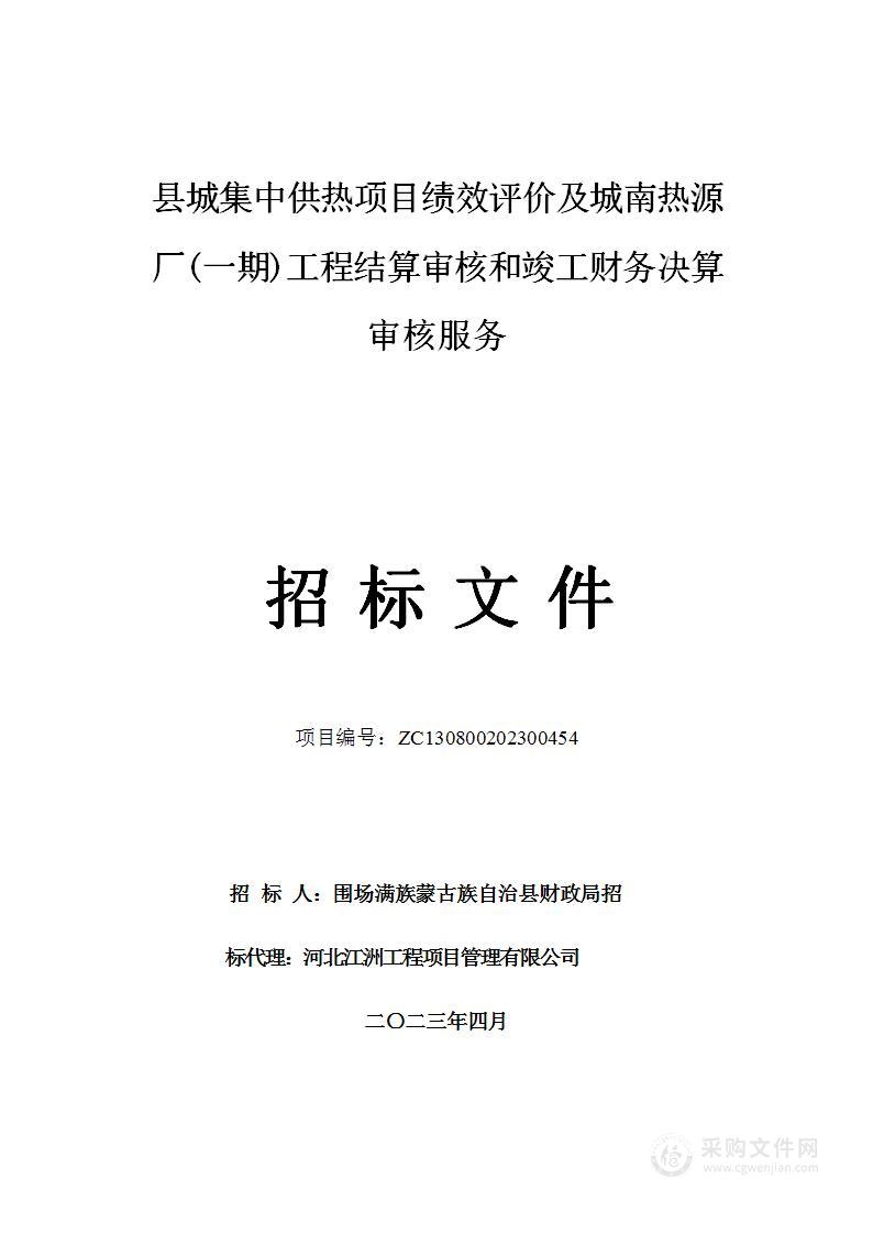 县城集中供热项目绩效评价及城南热源厂(一期)工程结算审核和竣工财务决算审核服务