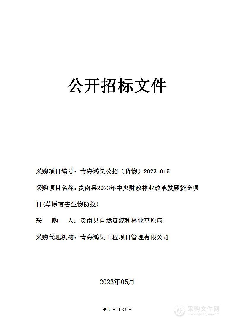 贵南县2023年中央财政林业改革发展资金项目(草原有害生物防控)