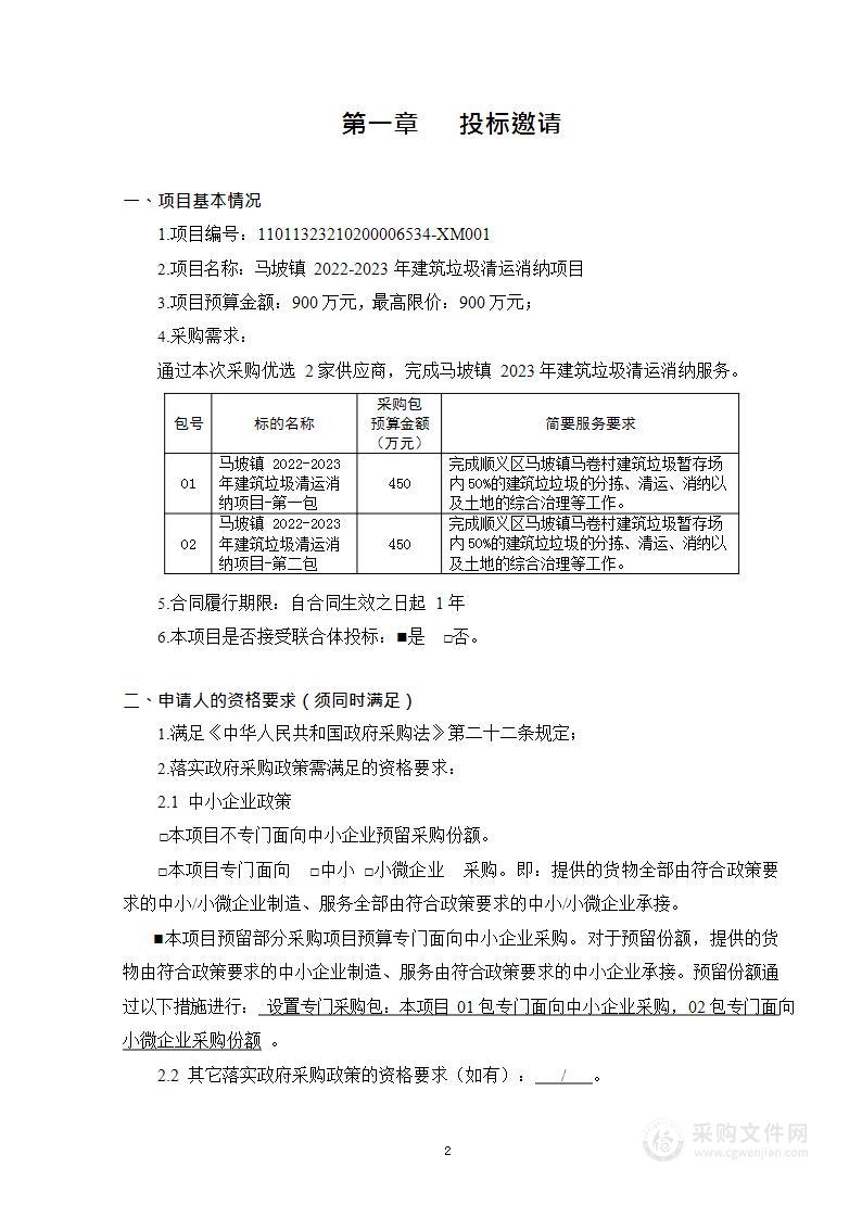 马坡镇2022-2023年建筑垃圾清运消纳项目