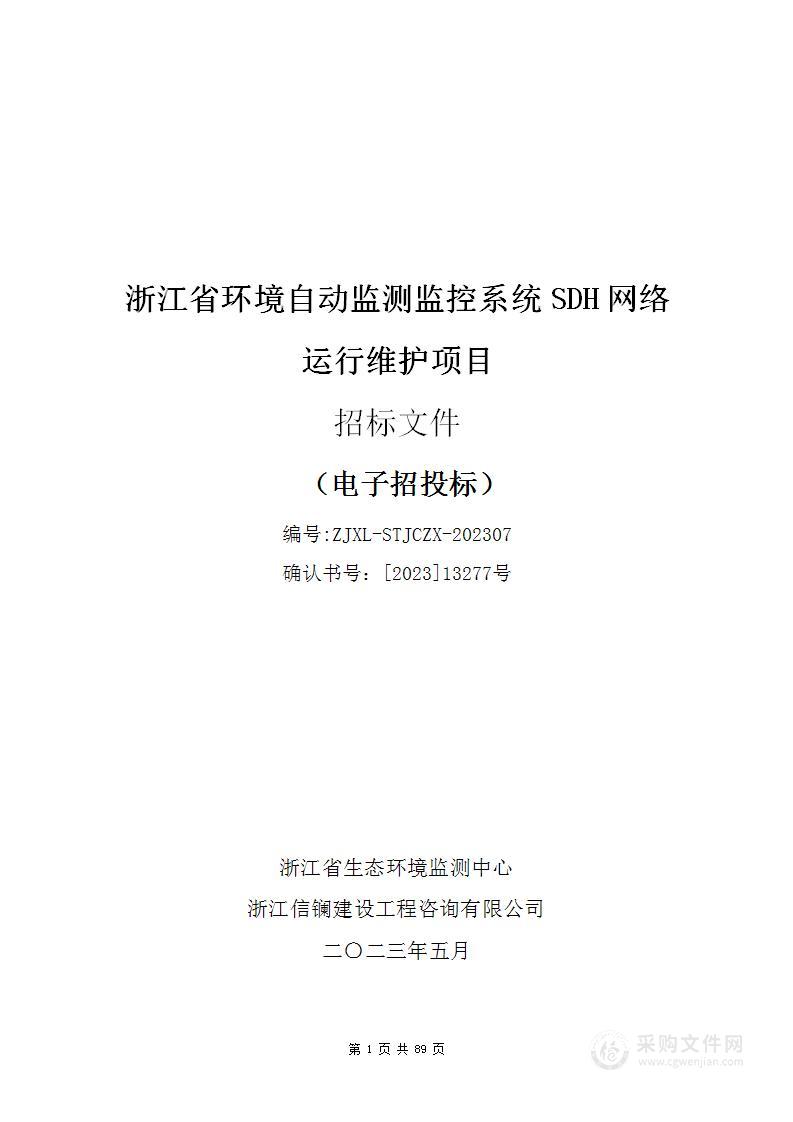 浙江省环境自动监测监控系统SDH网络运行维护项目