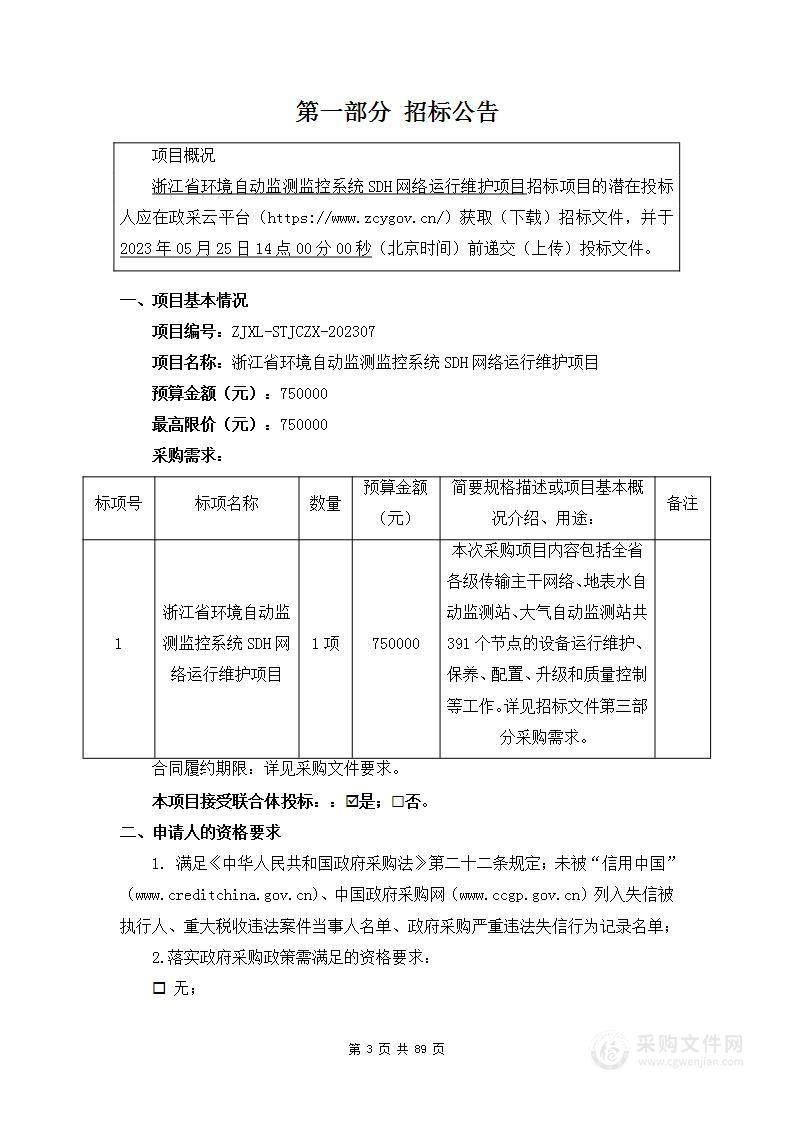 浙江省环境自动监测监控系统SDH网络运行维护项目