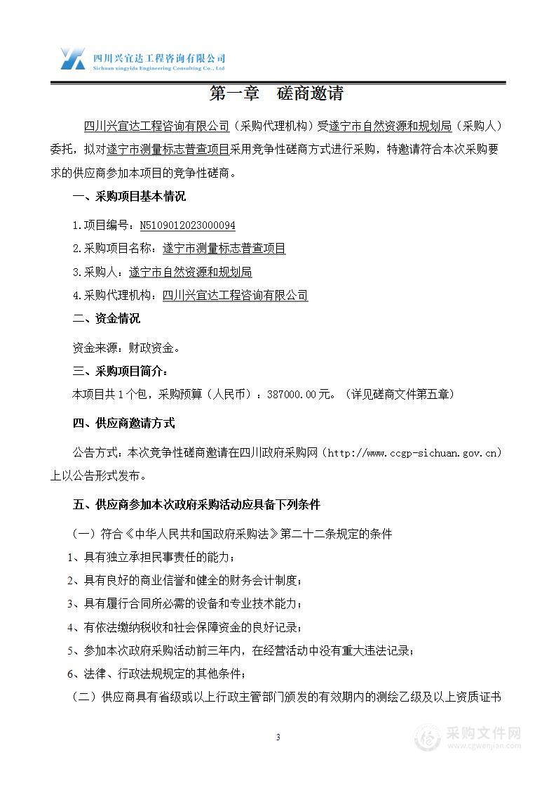 遂宁市自然资源和规划局测量标志普查