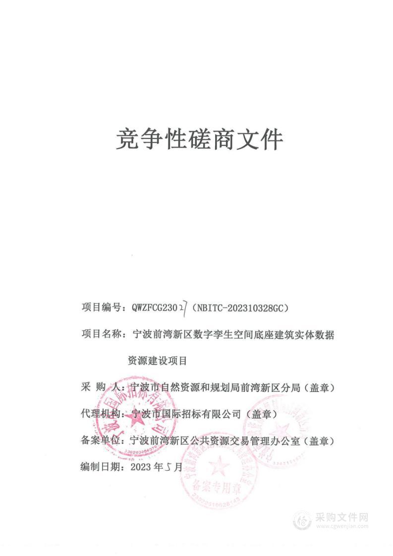 宁波前湾新区数字孪生空间底座建筑实体数据资源建设项目