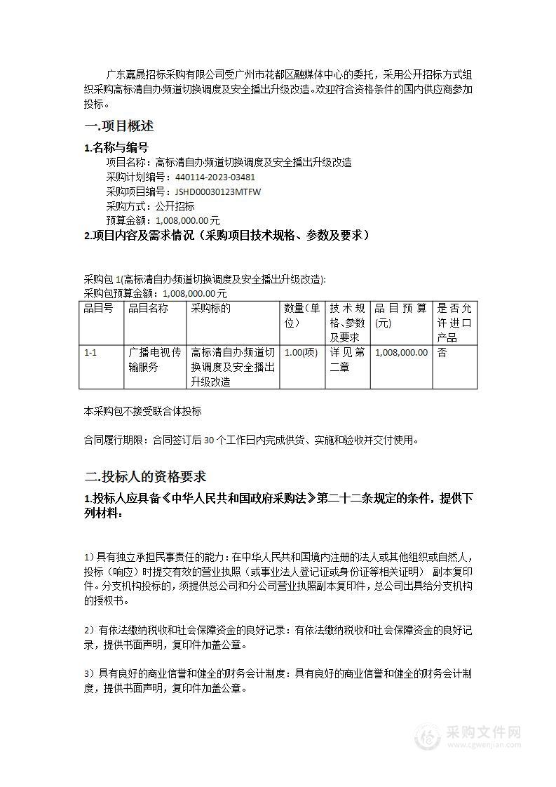 高标清自办频道切换调度及安全播出升级改造