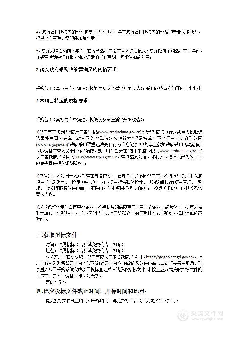 高标清自办频道切换调度及安全播出升级改造