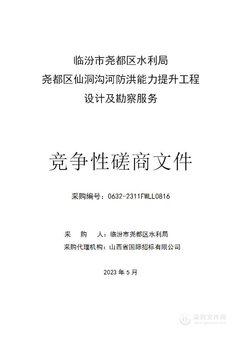 临汾市尧都区水利局尧都区仙洞沟河防洪能力提升工程设计及勘察服务