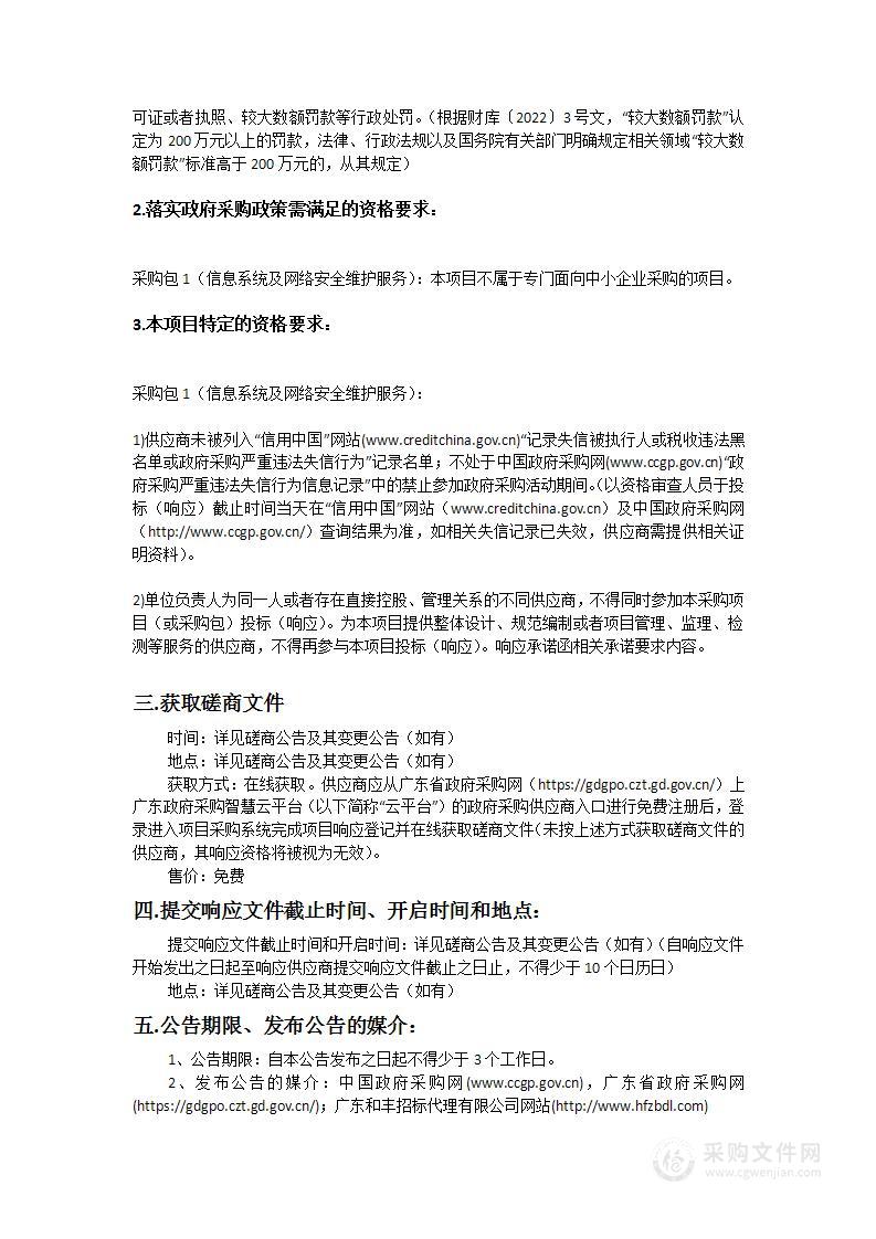 信息系统及网络安全维护服务项目