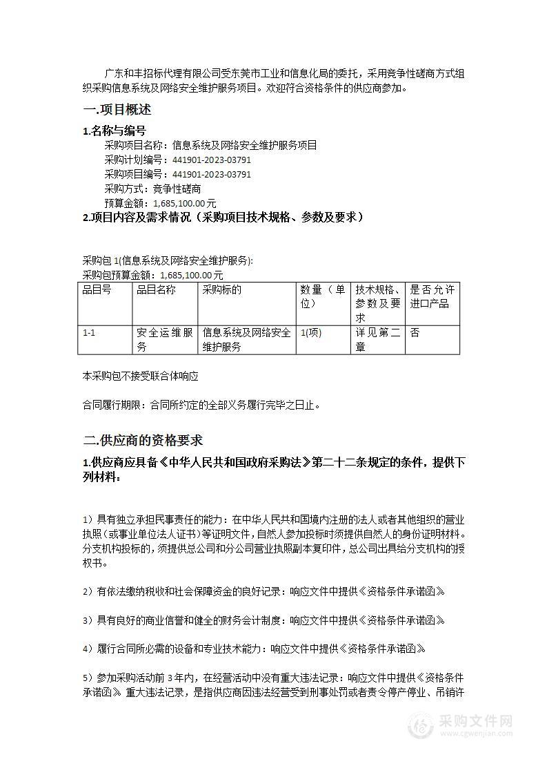 信息系统及网络安全维护服务项目