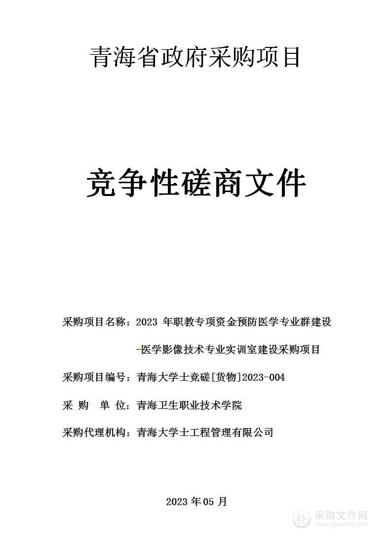 2023年职教专项资金预防医学专业群建设-医学影像技术专业实训室建设采购项目