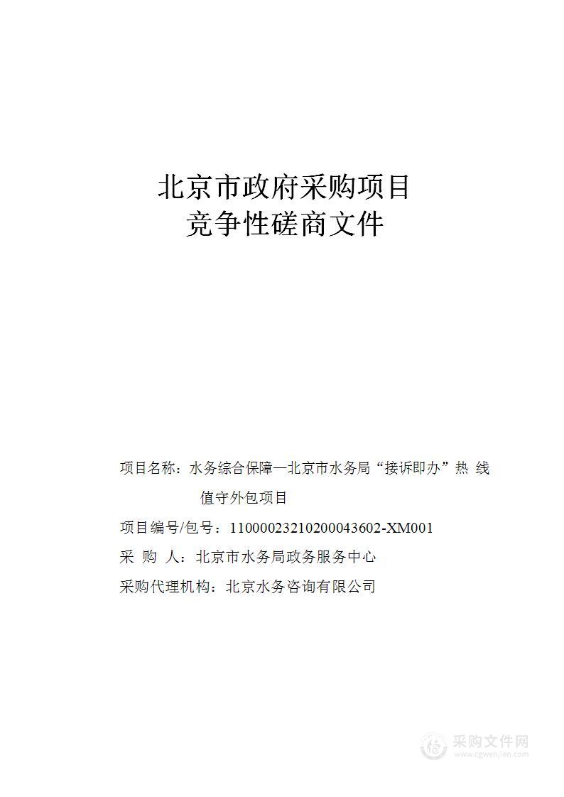 水务综合保障 北京市水务局“接诉即办”热线值守外包项目