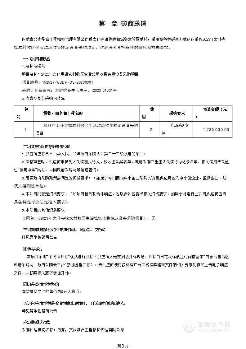 2023年太仆寺旗农村牧区生活垃圾收集转运设备采购项目