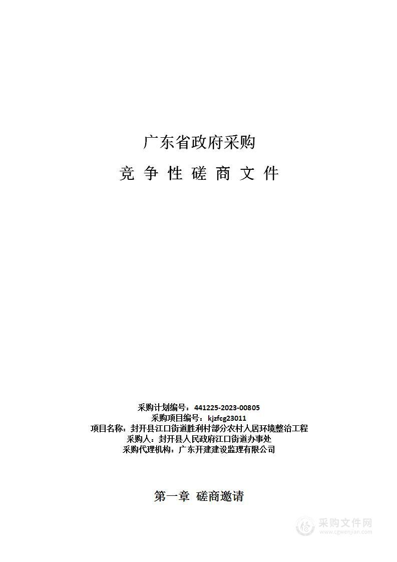 封开县江口街道胜利村部分农村人居环境整治工程