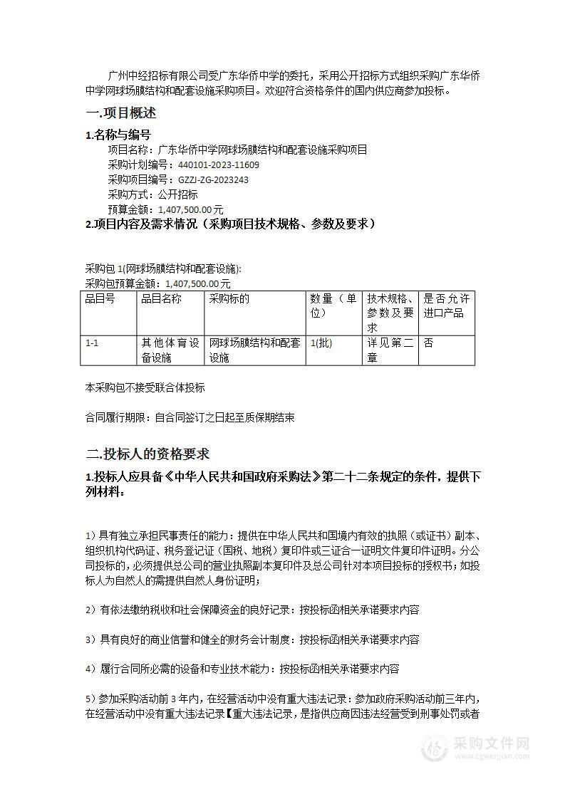 广东华侨中学网球场膜结构和配套设施采购项目