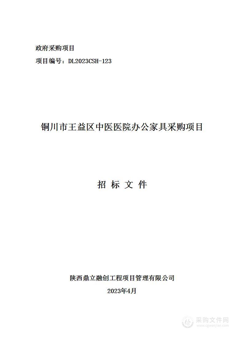 铜川市王益区中医医院办公家具采购项目