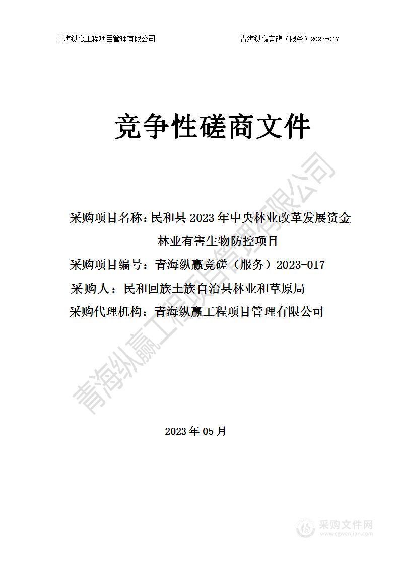 民和县2023年中央林业改革发展资金林业有害生物防控项目