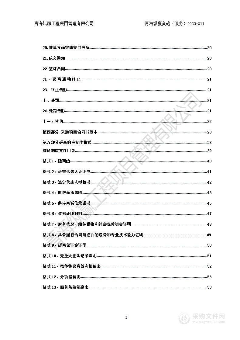 民和县2023年中央林业改革发展资金林业有害生物防控项目