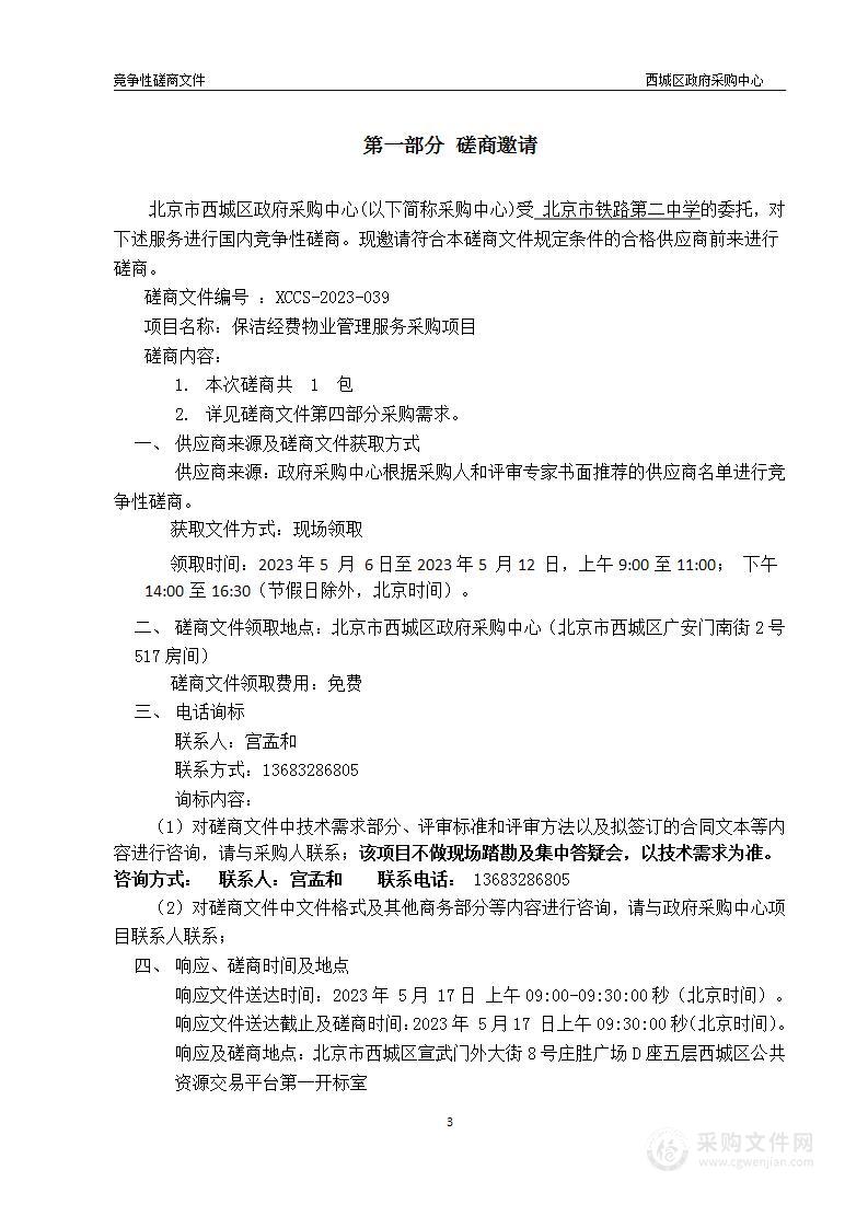 日常运维经费-北京市铁路第二中学-保洁经费物业管理服务采购项目