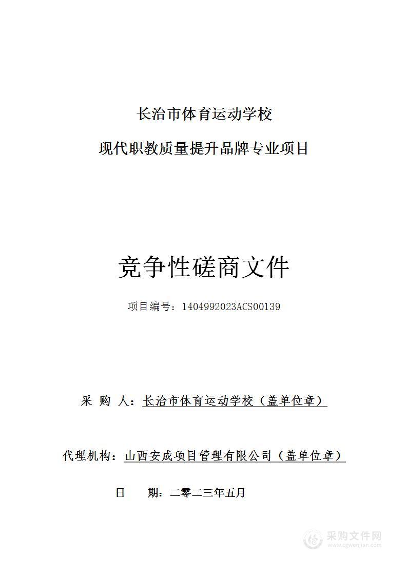 现代职教质量提升品牌专业项目