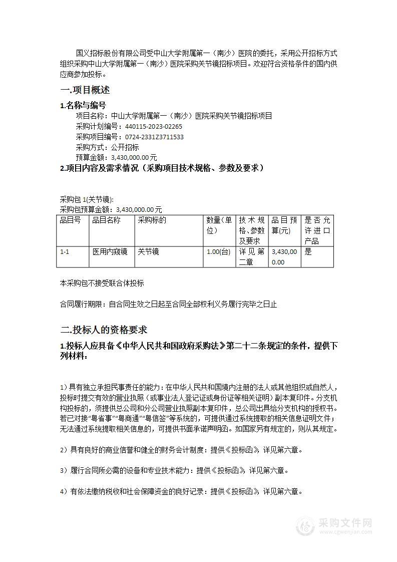 中山大学附属第一（南沙）医院采购关节镜招标项目