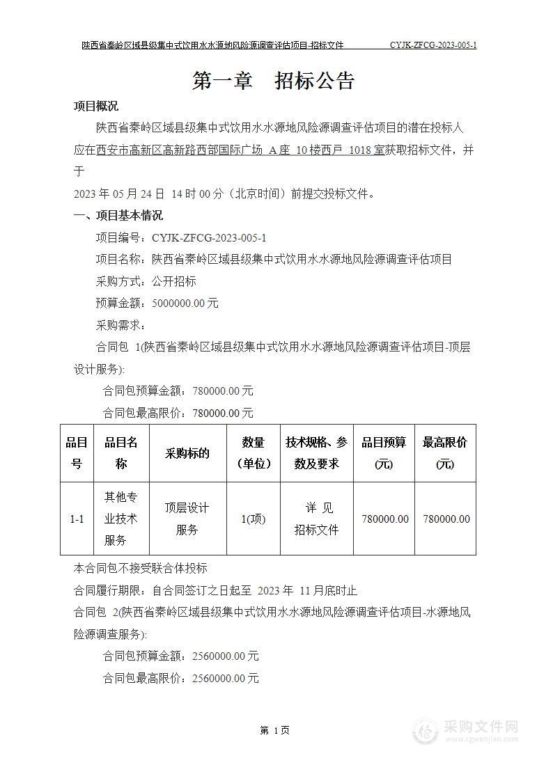 陕西省秦岭区域县级集中式饮用水水源地风险源调查评估项目