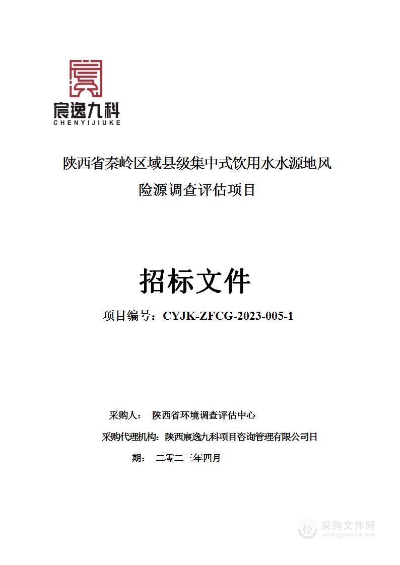 陕西省秦岭区域县级集中式饮用水水源地风险源调查评估项目