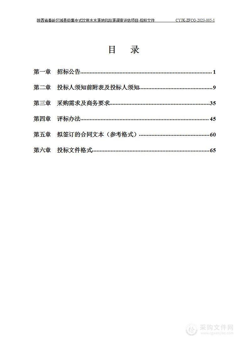 陕西省秦岭区域县级集中式饮用水水源地风险源调查评估项目