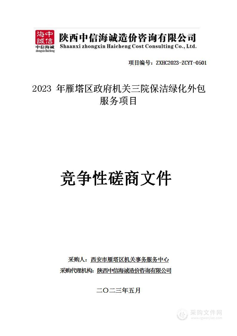 2023年雁塔区政府机关三院保洁绿化外包服务项目