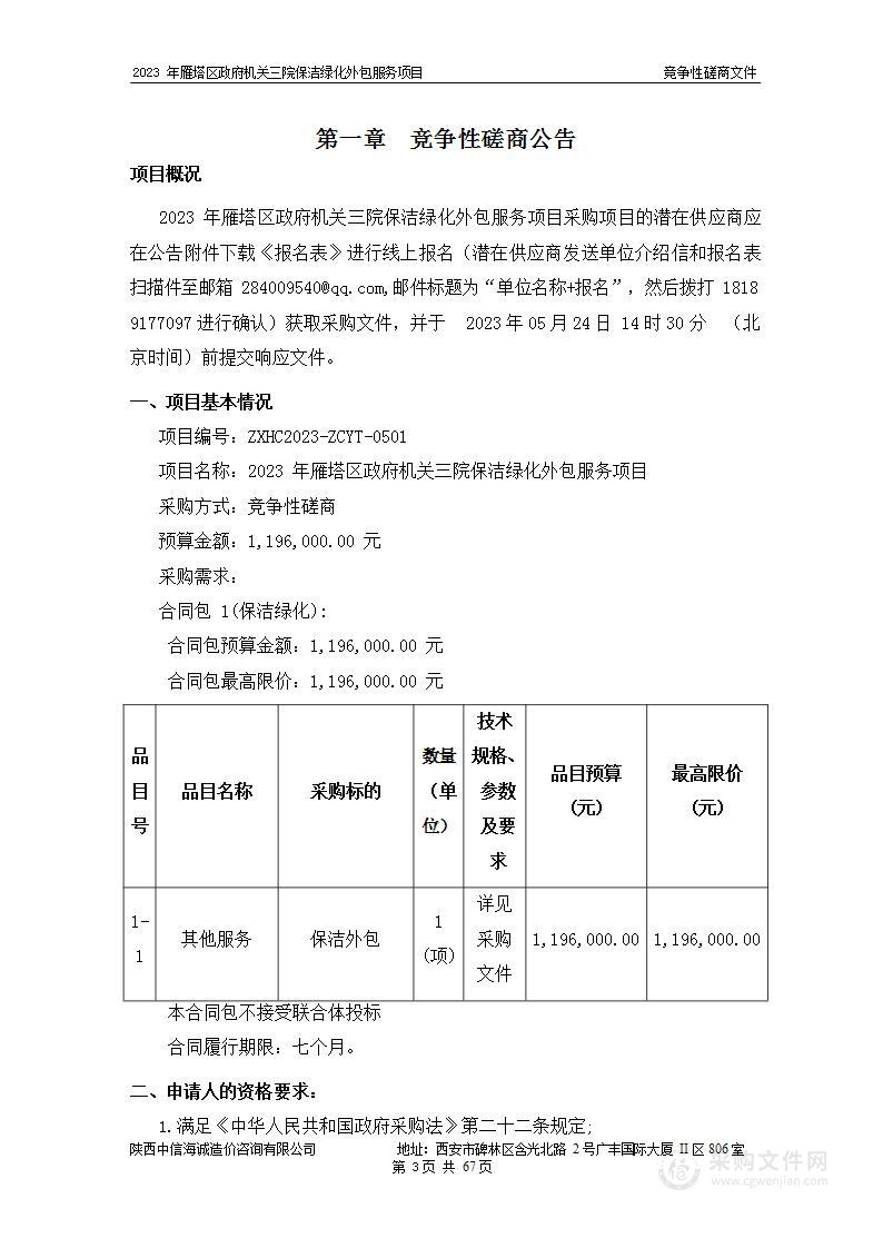 2023年雁塔区政府机关三院保洁绿化外包服务项目