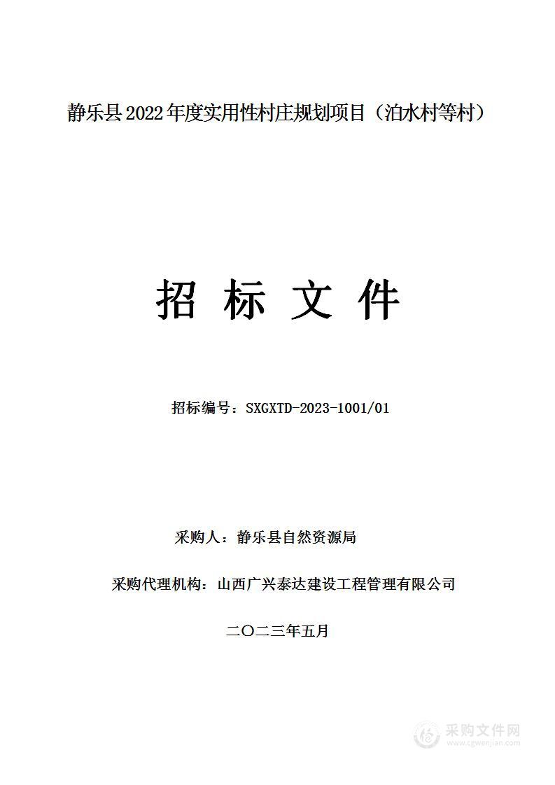 静乐县2022年度实用性村庄规划项目（泊水村等村）