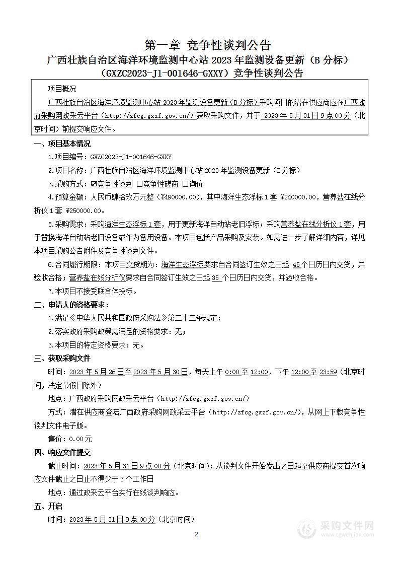 广西壮族自治区海洋环境监测中心站2023年监测设备更新（B分标）