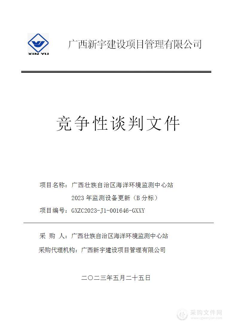 广西壮族自治区海洋环境监测中心站2023年监测设备更新（B分标）