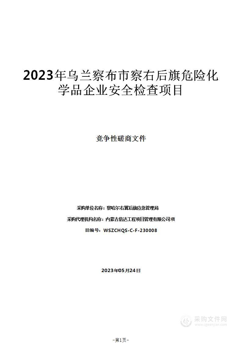 2023年乌兰察布市察右后旗危险化学品企业安全检查项目