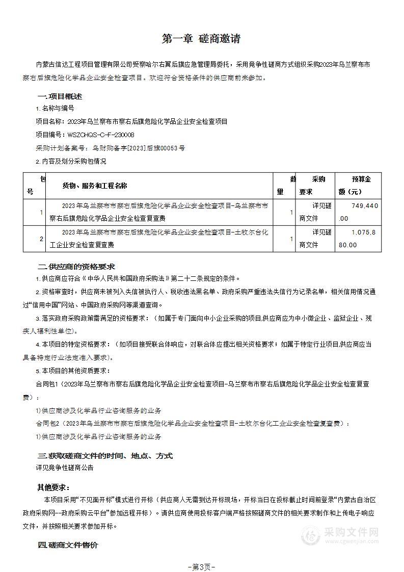 2023年乌兰察布市察右后旗危险化学品企业安全检查项目