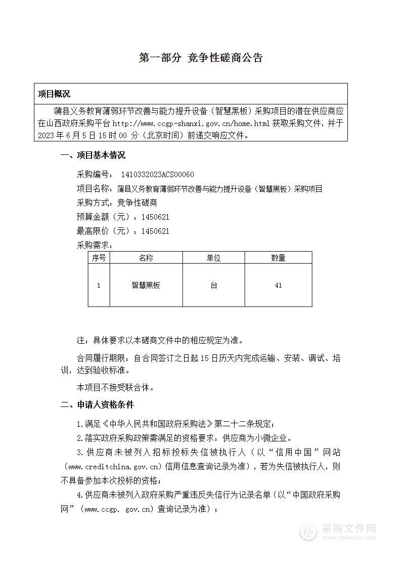 蒲县义务教育薄弱环节改善与能力提升设备（智慧黑板）采购项目