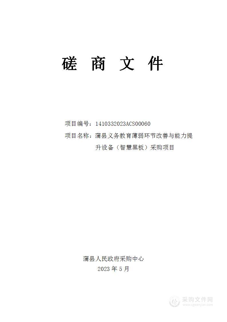 蒲县义务教育薄弱环节改善与能力提升设备（智慧黑板）采购项目