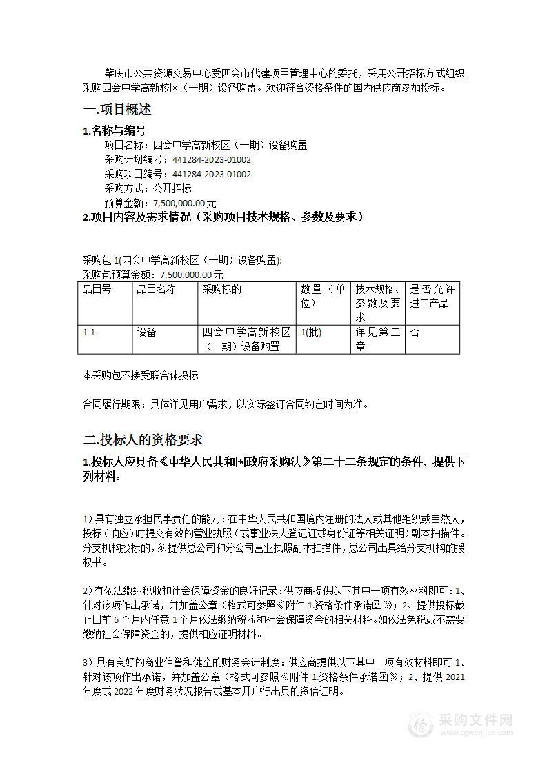 四会中学高新校区（一期）设备购置