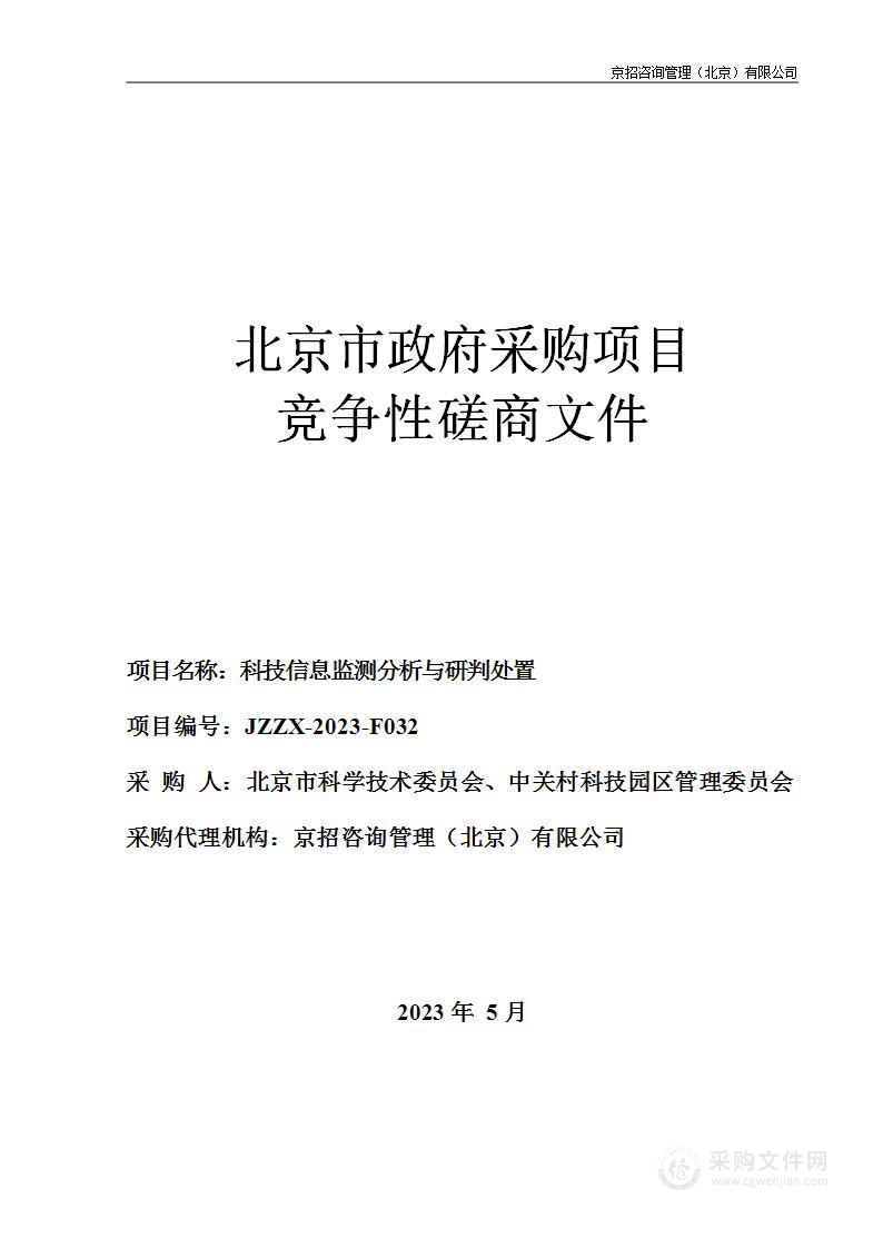 科技信息监测分析与研判处置