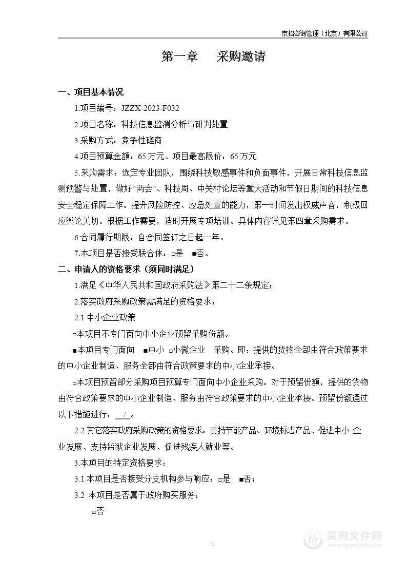 科技信息监测分析与研判处置