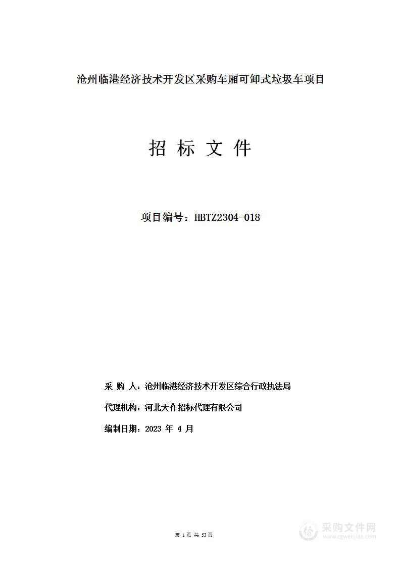 沧州临港经济技术开发区采购车厢可卸式垃圾车项目