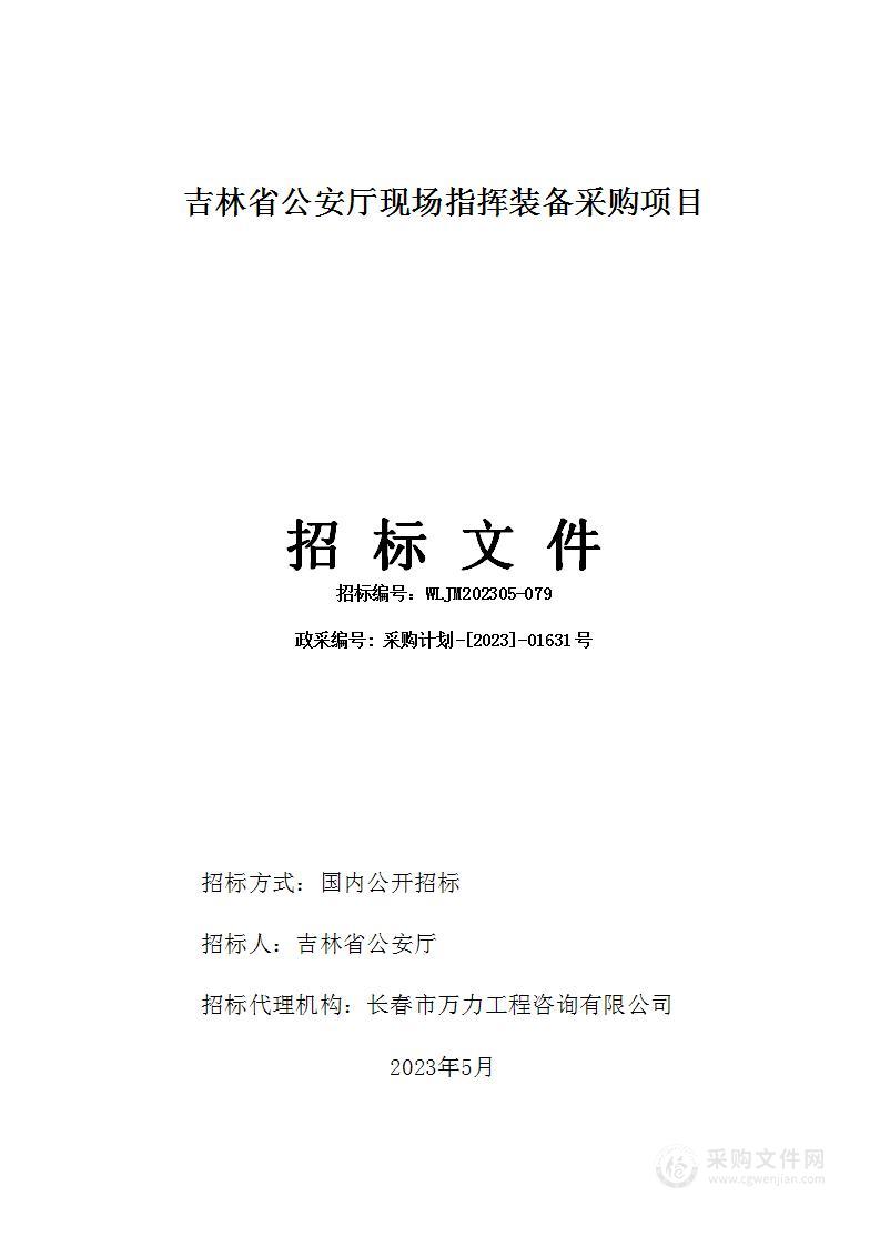 吉林省公安厅现场指挥装备采购项目