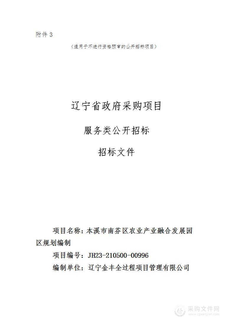 本溪市南芬区农业产业融合发展园区规划编制